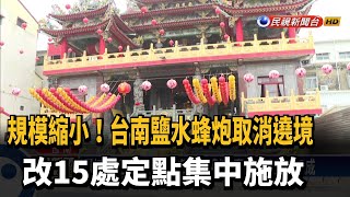 台南鹽水蜂炮取消遶境 改15處定點集中施放－民視新聞