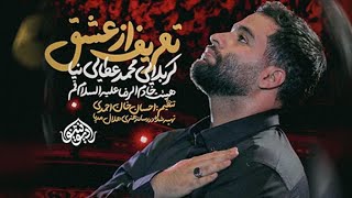 نماهنگ تعریف از عشق | کربلایی محمد عطایی نیا | نوای شور