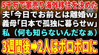 [A refreshing story] My husband decided to sell our house for 50 million yen and move overseas. ...