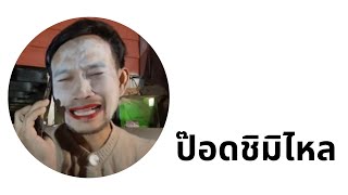 ป๊อดสินะ