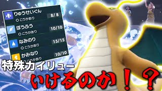 今の環境で「特殊カイリュー」ってやれるのか！？【ゆっくり実況】【ポケモンSV】