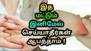 இத மட்டும் இனிமேல் செய்யாதீர்கள் ஆபத்தாம் ! Don't do hand streach ! Health tips | arokiyamana valkai