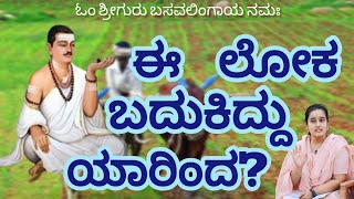 ಈ ಲೋಕ ಬದುಕಿದ್ದು ಯಾರಿಂದ? |World Farmers Day |Nivedita D P |ವಿಶ್ವ ರೈತರ ದಿನ‌ |Basavanna vachana