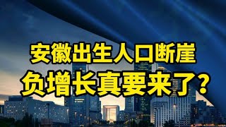 安徽出生人口断崖，人口负增长真的要来了？