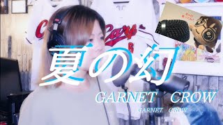 ｢夏の幻｣GARNET CROW TVアニメ「名探偵コナン」ED【歌ってみた】 歌詞付き☆ (cover)【たがわ ゆみ】歌い直してみた★★