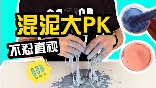 輸了就吃臭襪子！倆人無硼砂混泥大PK，小哥哥混出的泥咋這麼可怕【架子手作】