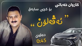 Karwan Xabati - Zor Shazz 2022 (kchi sayaq avalon) : کاروان خەباتی - زۆر شاز (کچی سایەق ئەڤەلۆن)