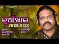 amar tihar nuakhai audio juke box song sarbeswar bhoi sangeeta odiya juke box song bhakti