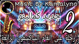 جديد كمالينو 2025 ـ الساكسفون (مقطوعة 2) [Official Music Video] Kamalyno -  Saxophone (Melody 2)  🎷