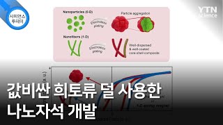 값비싼 희토류 덜 사용한 나노자석 개발 / YTN 사이언스