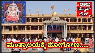 ಮಂತ್ರಾಲಯಕ್ಕೆ ಹೋಗೋಣ/#tv9kannada #youtube #kannadanews #uttarkannada #mantralaya #mantralayam