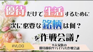 優待だけでサバイバル！次に必要な銘柄は？？作戦会議【8人家族の株主優待サバイバル】