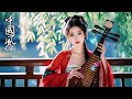 國風純音樂《梦回长安》114💝youtube古风歌曲制作视频~优美的中國古典音樂~古箏 揚琴 洞簫 長笛💝寧靜音樂 放鬆大腦 空靈音樂 養心音樂💝chinese relaxing music