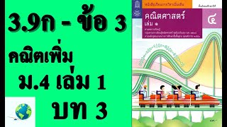 เฉลยแบบฝึกหัด 3.9ก ข้อ 3 | คณิตเพิ่มเติม ม.4 เล่ม 1 บทที่ 3 จำนวนจริง | โดย สุนทร พิมเสน