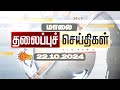 🔴LIVE: Evening Headlines | தலைப்புச் செய்திகள் - 22 OCTOBER 2024 | Today Headlines | Sunnews