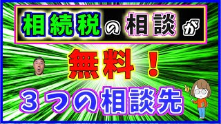 【相続税の無料相談】ができる【３つの相談先】と利用方法