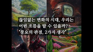 끊임없는 변화의 시대, 우리는 어떤 흐름을 탈 수 있을까? \