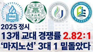 2025 정시 전국 13개 교육대학 경쟁률 순위에 대해 알아보자!