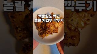 백종원도 먹고 놀랄 치킨무 깍두기