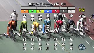 【岸和田競輪場】令和4年9月22日 2R 楽天・ケイドリームス杯 FⅡ  2日目【ブッキースタジアム岸和田】