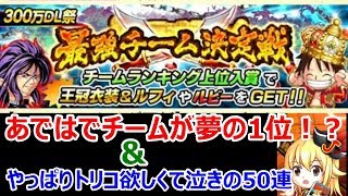 【ジャンプチヒーローズ】あではでチーム夢の1位！どうしてもトリコ欲しくて今更50連