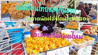 คนไทยยึดครองตลาดนัดฝรั่ง เขาขายอะไรกันบ้าง ทำไมคนเยอะจัง/วิถีไทยในเมืองฝรั่ง