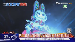 史上最貴台灣燈會 斥資8億+逾3百件作品｜TVBS新聞   @TVBSNEWS01