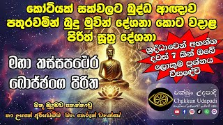 මහා කස්සපථේර බොජ්ඡංග පිරිත | සෙත් පිරිත් | seth pirith | නා උයනේ අරියධම්ම  මහ තෙරුන් වහන්සේ