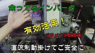 余っているインバータを有効活用したいと思いますインバータ設定編！