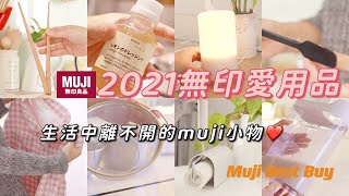 【主婦日常】2021無印良品Best Buy合集/離不開的無印好物分享/muji愛用品/檸檬雞翅晚餐料理