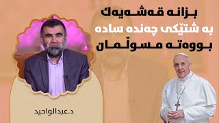 بزانە قەشەیەک بە شتێکی چەند سادە بووەتە موسوڵمان