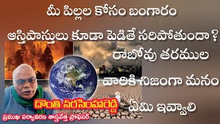 భవిష్యత్ తరాలు బాగుండాలంటే తప్పకుండా  గ్లోబల్ వార్మింగ్ గురించి నష్టాలు గురించి తెలుసుకుందాం...