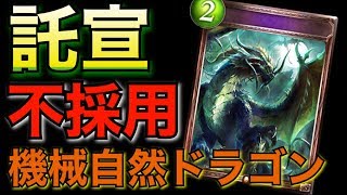 【シャドバ新弾】最新型の託宣抜き機械自然ドラゴンの安定感がやばすぎる件 【シャドウバース】【shadowverse】【ナテラ崩壊】【シャドバ ドラゴン】【シャドウバース ドラゴン】