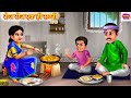 रोज रोज एक ही सब्जी | Roj Roj Ek Hi Sabji | Saas Bahu | Hindi Kahani | Moral Stories | Stories