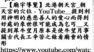 __【廟宇導覽】北港朝天宮_朝天宮的穴位 - YouTube__提到利用神明的慈悲善人的愛心而得到好處的來世很可能成為乞丐__又提到犀牛望月原本是駛牛望月事關古代長工辛苦之餘看廟會的情形_201808