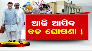 ଆଜି ଆସିବ ବଡ ଘୋଷଣା ! | Odisha Reporter