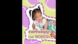 รวมซีนอัญญาใน live 19/09/2024