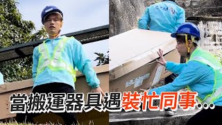 當搬重物遇上裝忙同事...💢｜豬隊友｜搞笑