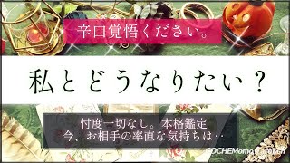 【辛口✴︎覚悟】忖度一切なし。私と今どうありたい？💓🤔お相手の率直な心境【シビア本格鑑定】‥結果ハッキリ伝えます【徹底リーディング】個人鑑定レベル、お気持ち