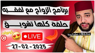 لفقيه لايف الزواج : برنامج الزواج مع فقيه 😍  #لايف_زواج_مع_الفقيه