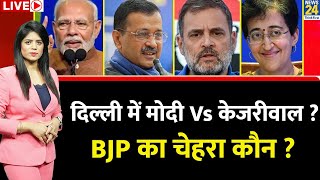 Breaking with Agenda: Delhi में Modi Vs Kejriwal ? BJP का चेहरा कौन…केजरीवाल के सवाल पर मौन ?