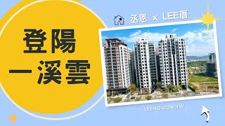 台中機捷｜登陽一溪雲｜丞恩X LEE厝