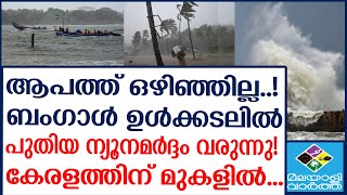 CYCLONE പുതിയ ന്യൂനമർദ്ദം വരുന്നു