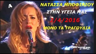 Νατασσα Μποφιλιου ~ Στην υγεια μας _ Μονο τα τραγουδια ~ 2/4/2016