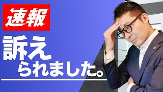 【速報：裁判になりました】あなたならどうする！？賃料増額で大家から訴訟を起こされた人から緊急相談。宅建の知識と現実とのギャップを初心者向けに解説講義。