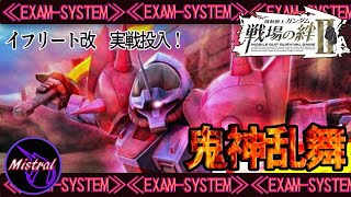 【戦場の絆Ⅱ】新機体イフリート改を護衛で実践投入(/・ω・)/【イフリート改　かきざきぃぃぃぃ　ミストラル】