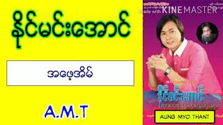 အဖေ့အိမ် - နိုင်မင်းအောင်