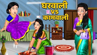 घरवाली vs कामवाली | Hindi Kahani | Moral Stories | Bedtime Story | Sas Bahu Kahaniyan #gharwalibaat