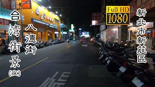 20201007 新莊區八德街(夜)_台灣街景 (Bade St., Xinzhuang Dist Night Taiwan Street)