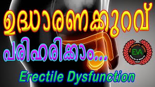 ഉദ്ധാരണക്കുറവ് | കാരണങ്ങളും പരിഹാരങ്ങളും | How to cure ERECTILE DYSFUNCTION | How to cure IMPOTENCE